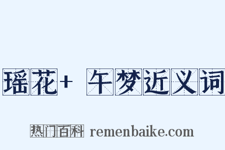 瑶花+午梦近义词是什么意思的图片